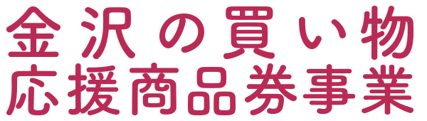 金沢の買い物応援商品券