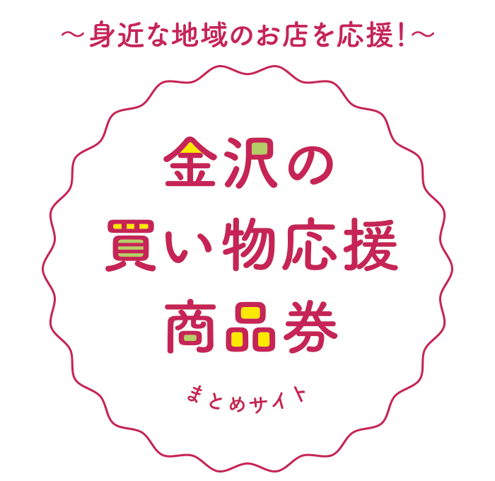 金沢の買い物応援商品券まとめサイト